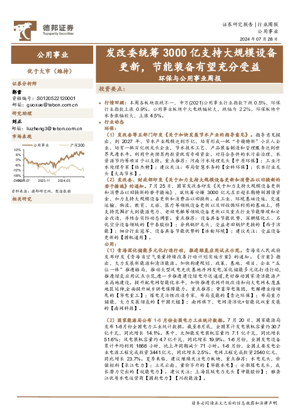 环保与公用事业行业周报：发改委统筹3000亿支持大规模设备更新，节能装备有望充分受益