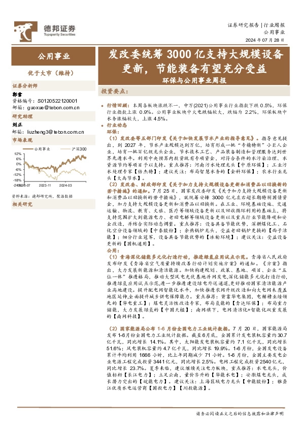 环保与公用事业行业周报：发改委统筹3000亿支持大规模设备更新，节能装备有望充分受益