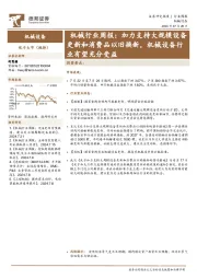 机械行业周报：加力支持大规模设备更新和消费品以旧换新，机械设备行业有望充分受益