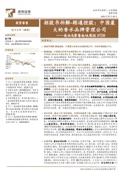商贸零售行业美妆&零售板块周报:招股书拆解-颖通控股,中国最大的香水品牌管理公司