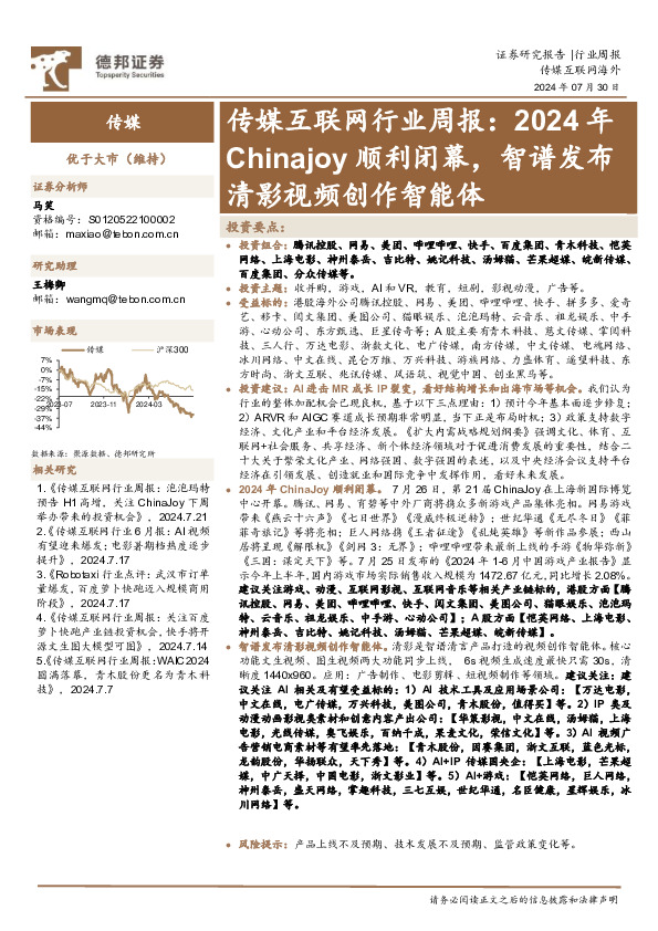 传媒互联网行业周报：2024年Chinajoy顺利闭幕，智谱发布清影视频创作智能体