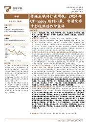 传媒互联网行业周报：2024年Chinajoy顺利闭幕，智谱发布清影视频创作智能体