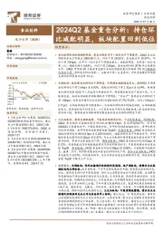 食品饮料行业2024Q2基金重仓分析:持仓环比减配明显,板块配置回到低位