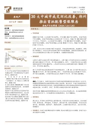 房地产行业周报：30大中城市成交环比改善，郑州推出首批配售型保障房