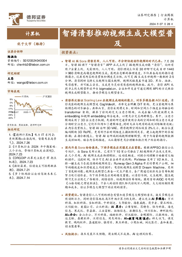 计算机行业周报：智谱清影推动视频生成大模型普及