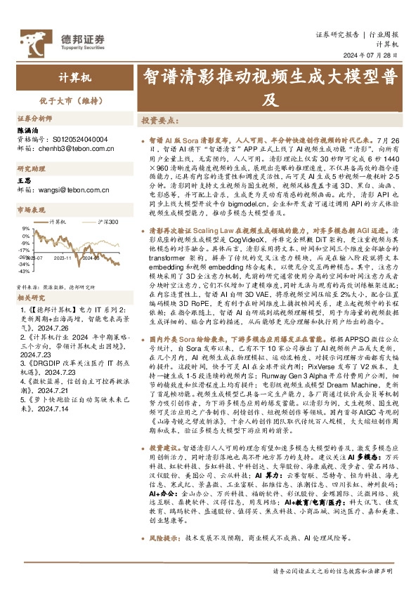 计算机行业周报：智谱清影推动视频生成大模型普及