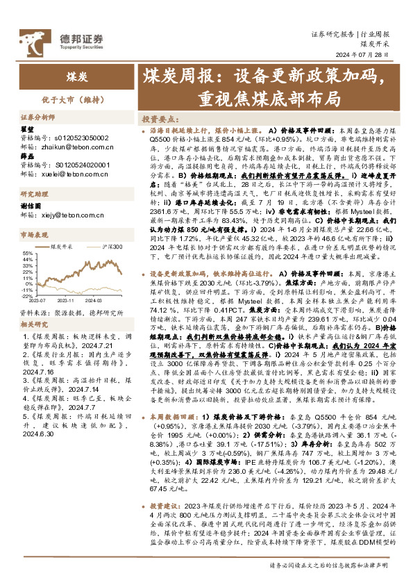 煤炭行业周报：设备更新政策加码，重视焦煤底部布局