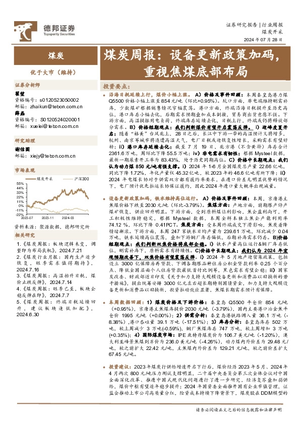 煤炭行业周报：设备更新政策加码，重视焦煤底部布局