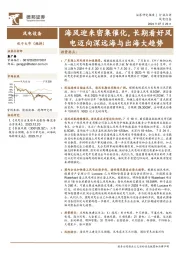 风电设备:海风迎来密集催化,长期看好风电迈向深远海与出海大趋势