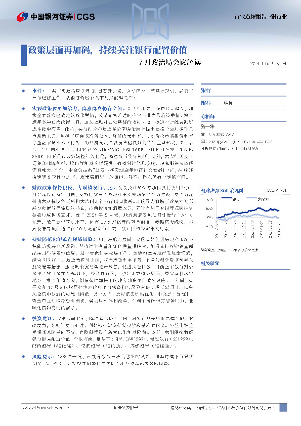 银行业7月政治局会议解读：政策层面再加码，持续关注银行配置价值
