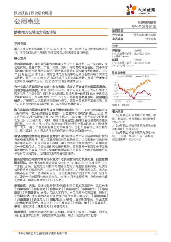 公用事业行业研究周报：解密南方区域电力现货市场