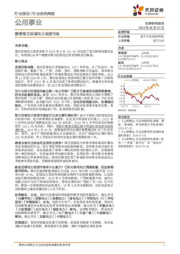 公用事业行业研究周报：解密南方区域电力现货市场