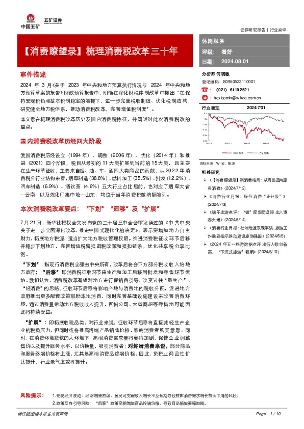 休闲服务：【消费瞭望录】梳理消费税改革三十年