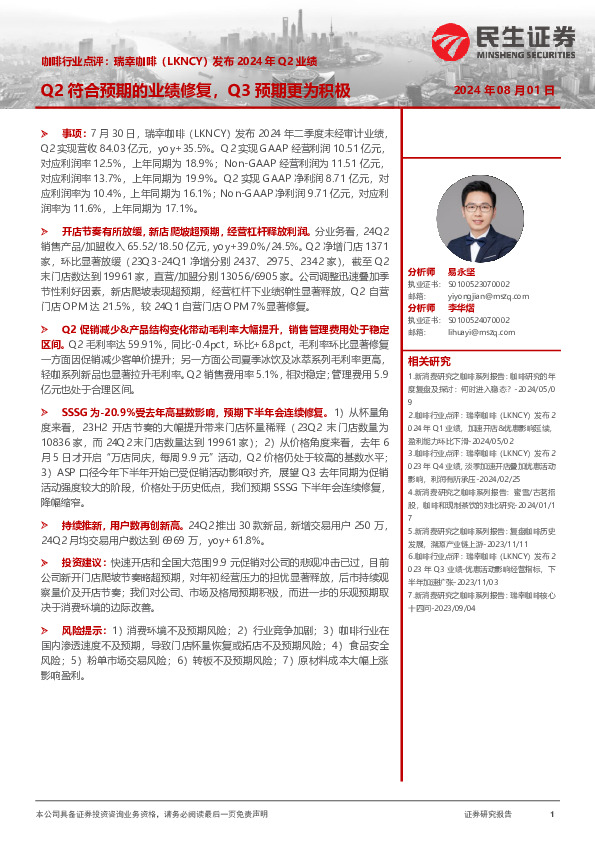咖啡行业点评：瑞幸咖啡（LKNCY）发布2024年Q2业绩-Q2符合预期的业绩修复，Q3预期更为积极