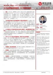 咖啡行业点评:瑞幸咖啡(LKNCY)发布2024年Q2业绩-Q2符合预期的业绩修复,Q3预期更为积极