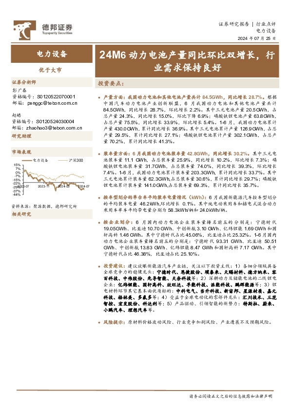 电力设备：24M6动力电池产量同比环比双增长，行业需求保持良好