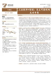 计算机：工业软件+信创，自主可控吹响反攻号角
