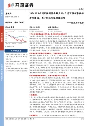 2024年1-7月百强销售金额点评：7月百强销售数据有所降温，累计同比降幅继续收窄