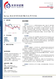 医药行业周报：Vertex潜在重磅药物获FDA优先审评资格