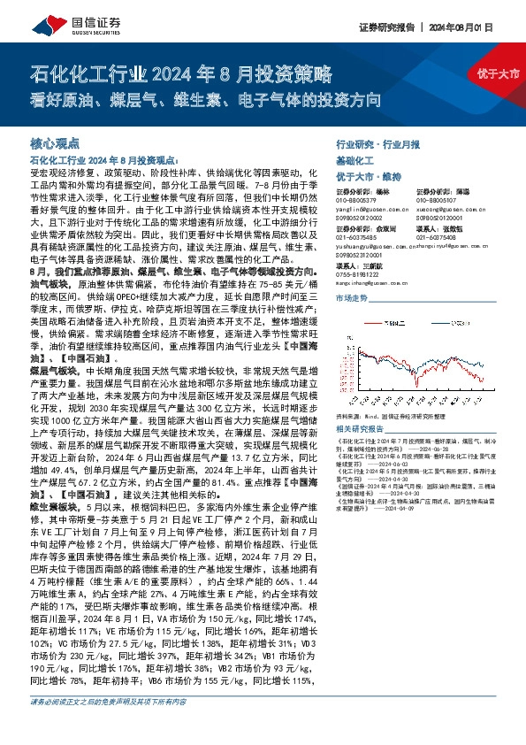 石化化工行业2024年8月投资策略：看好原油、煤层气、维生素、电子气体的投资方向
