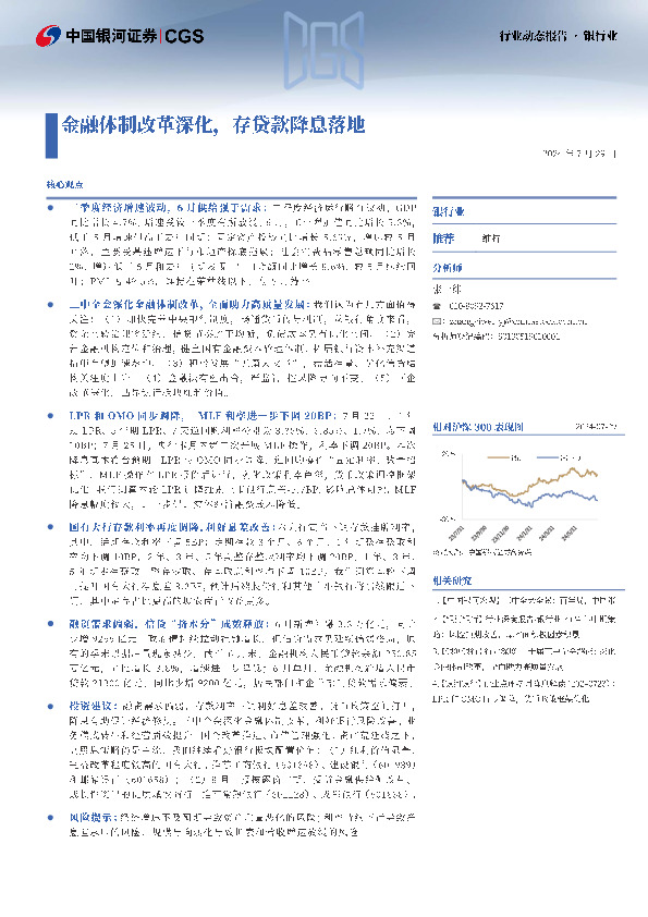 银行业行业动态报告：金融体制改革深化，存贷款降息落地