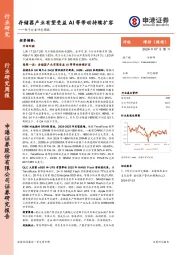 电子行业研究周报：存储器产业有望受益 AI等带动持续扩容