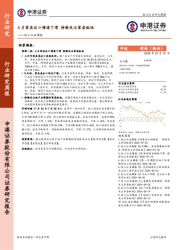 轻工行业周报：6月家具出口增速下滑，持续关注家居板块