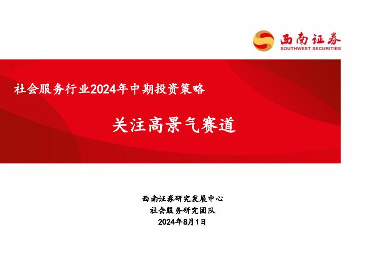 社会服务行业2024年中期投资策略：关注高景气赛道