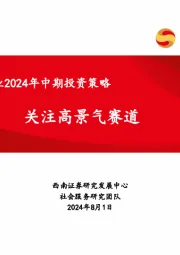 社会服务行业2024年中期投资策略：关注高景气赛道