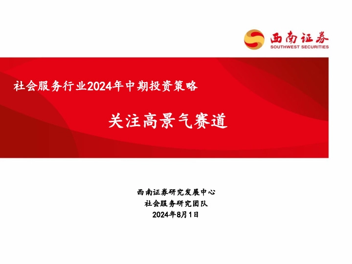 社会服务行业2024年中期投资策略：关注高景气赛道