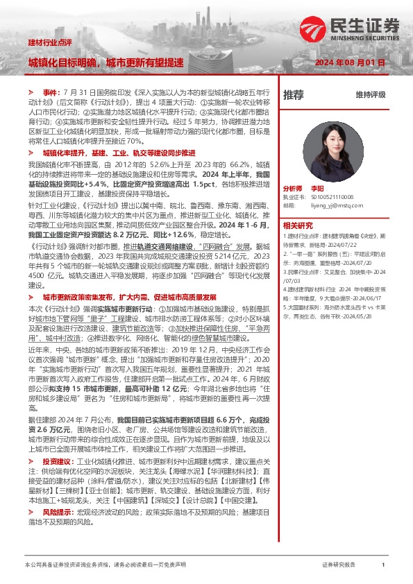 建材行业点评：城镇化目标明确，城市更新有望提速