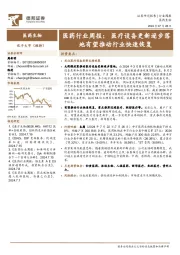 医药行业周报：医疗设备更新逐步落地有望推动行业快速恢复