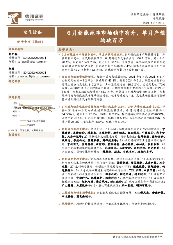 电气设备行业周报：6月新能源车市场稳中有升，单月产销均破百万