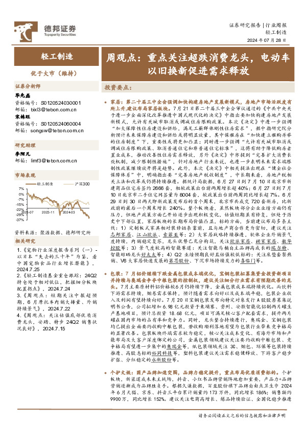 轻工制造行业周观点：重点关注超跌消费龙头，电动车以旧换新促进需求释放