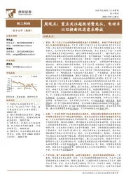 轻工制造行业周观点：重点关注超跌消费龙头，电动车以旧换新促进需求释放