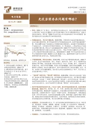 电力设备：光伏当前存在问题有哪些？