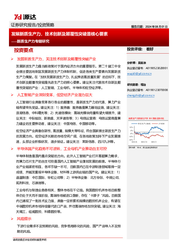 新质生产力专题研究：发展新质生产力，技术创新及颠覆性突破是核心要素