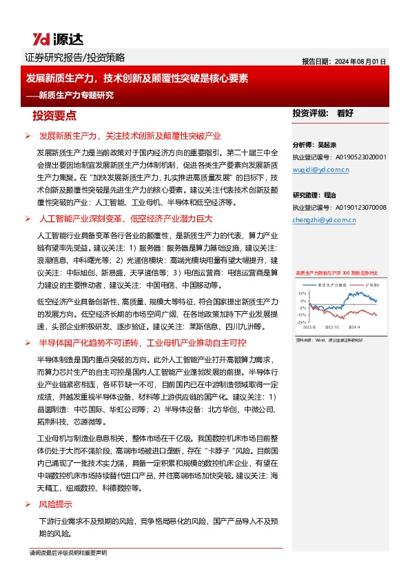 新质生产力专题研究：发展新质生产力，技术创新及颠覆性突破是核心要素