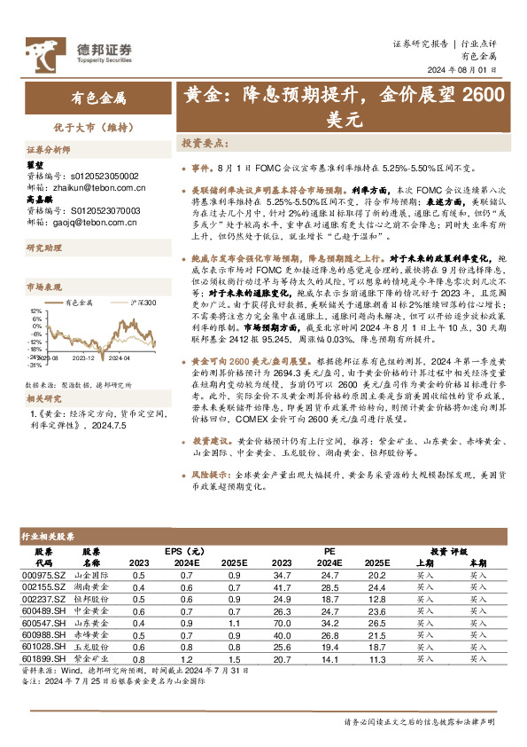 有色金属：黄金：降息预期提升，金价展望2600美元