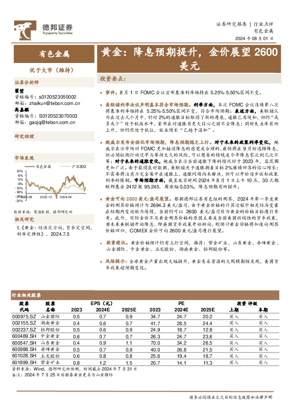 有色金属：黄金：降息预期提升，金价展望2600美元