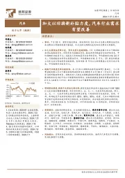汽车：加大以旧换新补贴力度，汽车行业需求有望改善