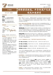 半导体:特朗普若胜选,半导体国产化进程或加速演变