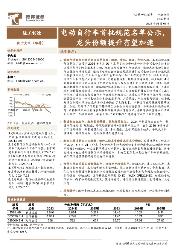轻工制造：电动自行车首批规范名单公示，龙头份额提升有望加速