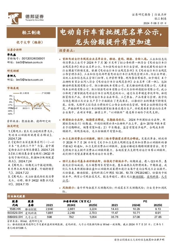 轻工制造：电动自行车首批规范名单公示，龙头份额提升有望加速
