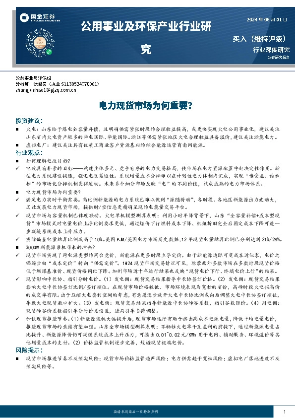 公用事业及环保产业行业研究：电力现货市场为何重要？