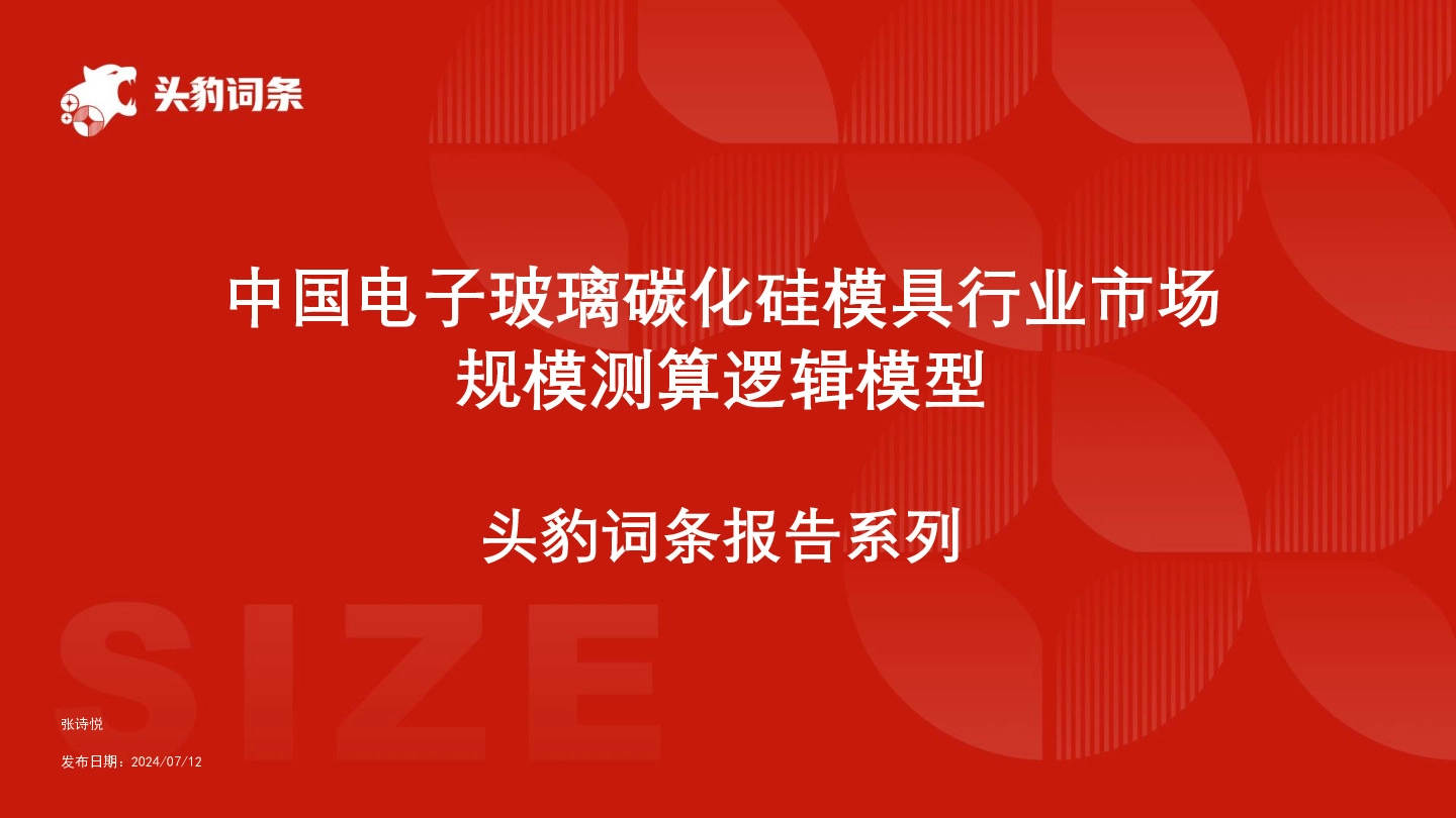 电子玻璃碳化硅模具行业规模