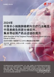 2024年中国非小细胞肺癌靶向治疗行业概览:中国患病负担居全球前列,集采带动国产药品话语权提升(摘要版)