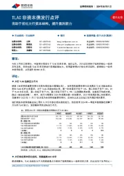 银行：TLAC非资本债发行点评-有助于优化大行资本结构，提升盈利能力