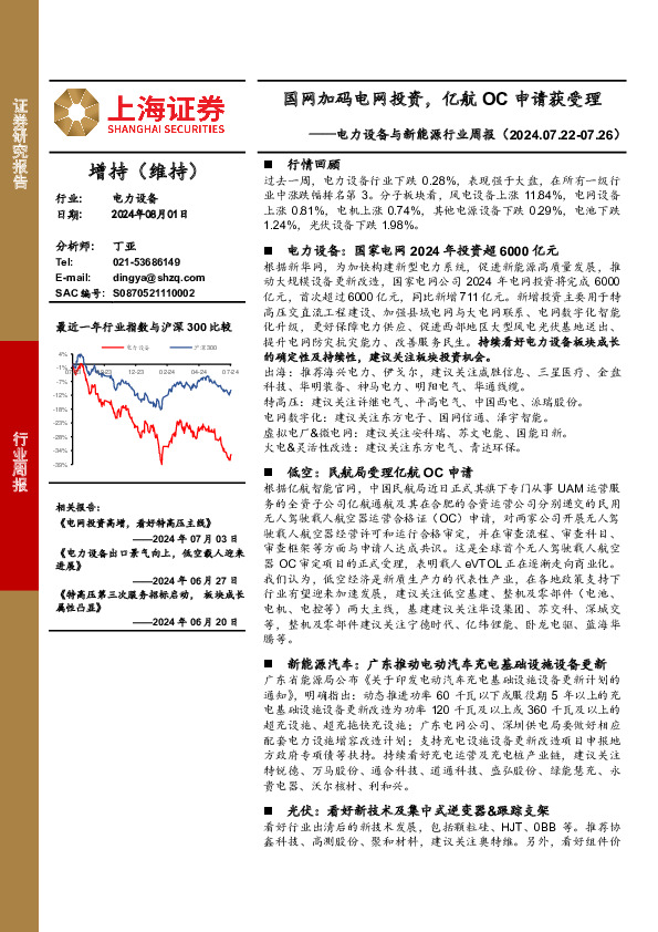 电力设备与新能源行业周报：国网加码电网投资，亿航OC申请获受理