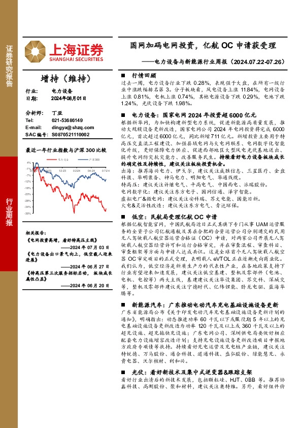 电力设备与新能源行业周报：国网加码电网投资，亿航OC申请获受理